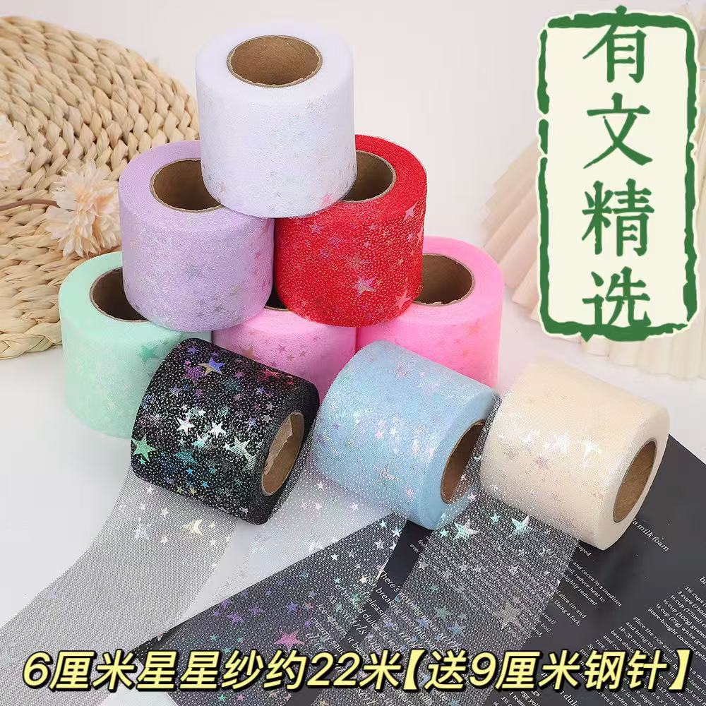 有文精选 星星纱 手工DIY制作材料 宽6厘米长约22米