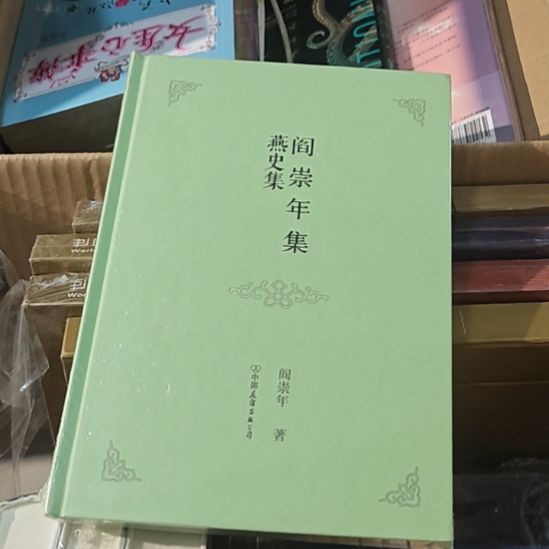 燕史集袁崇焕年集。