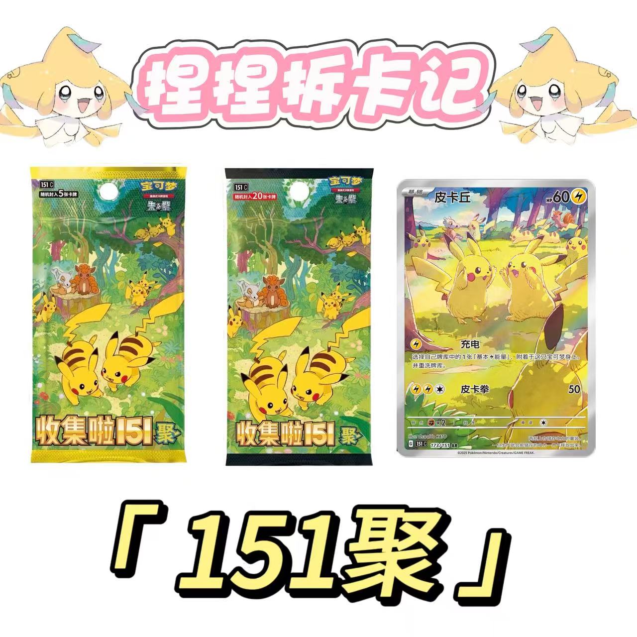 【简中】 宝可梦 151 聚~！！