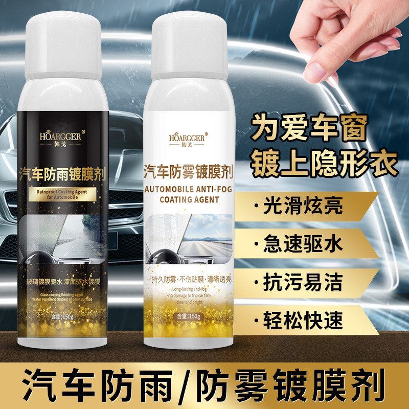 汽车玻璃防雨剂防雾剂除水镀膜剂挡风玻璃倒车镜后视镜除雾剂