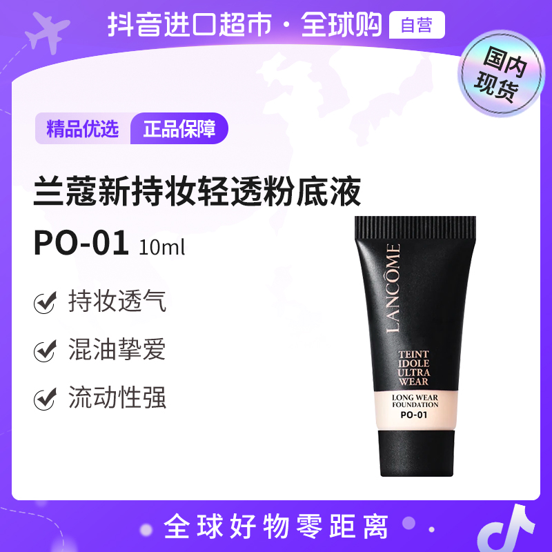 【国内现货】兰蔻新持妆轻透粉底液 PO-01 10ml 便携装 【h】