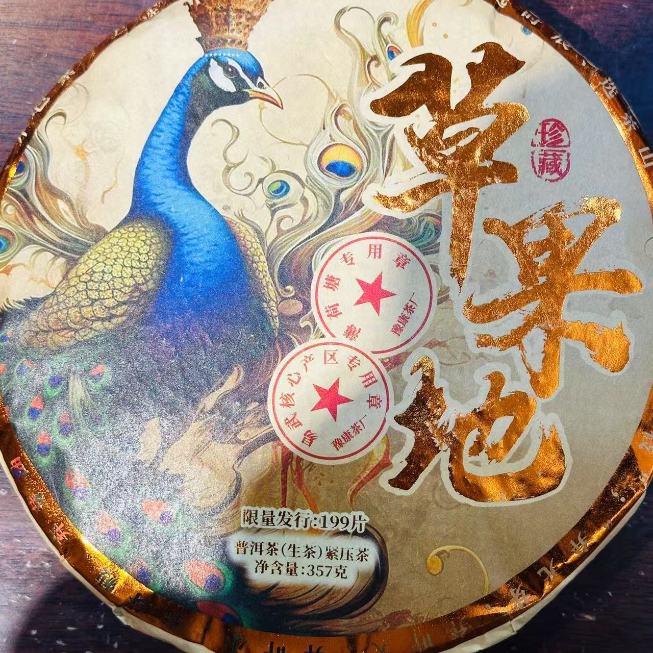 古树豫康名山正寨 草果地（拍1发2 拍3发7）  普洱生茶357克