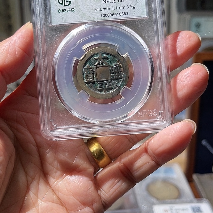 铜太平通宝一枚，飞姐