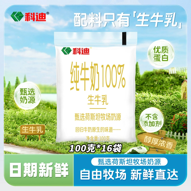 科迪 生牛乳纯牛奶小白袋100g*16袋*1箱营养奶学生奶科迪纯ZZZ