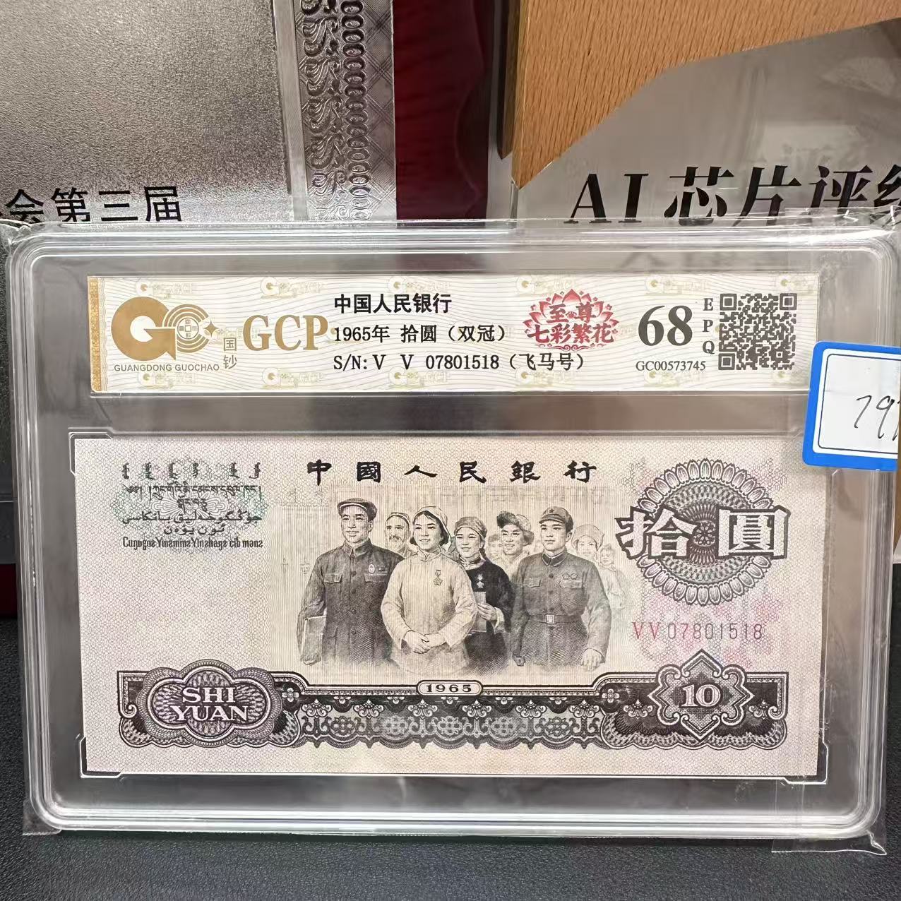 第三版人民币强荧光单张至尊繁花大团结评级鉴定保真号码随机