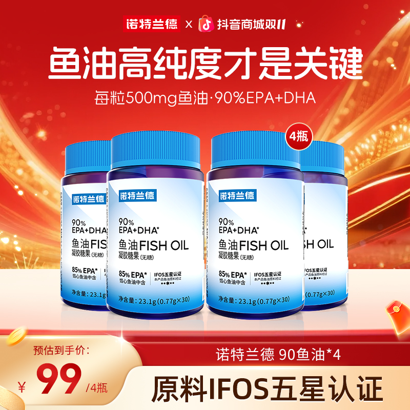 诺特兰德无糖型90%epa+dha高纯度鱼油软胶囊浓缩营养成人自播专享