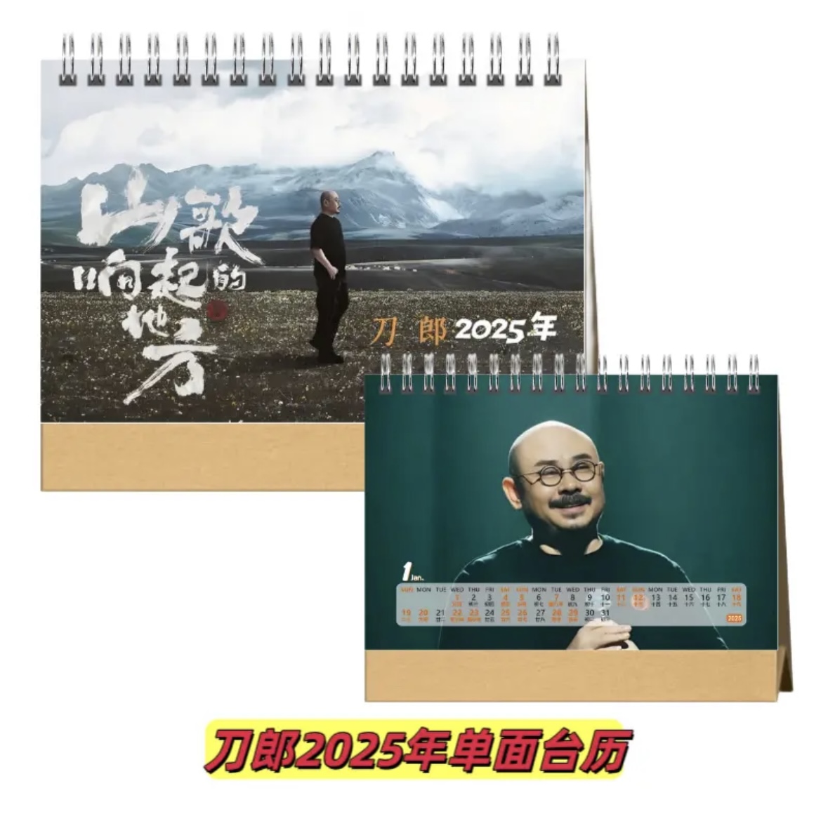 刀郎2025年挂历台历周边画册收藏必备