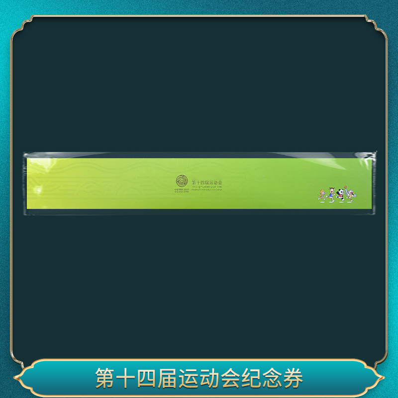 非法定货币第十四届运动会纪念券
