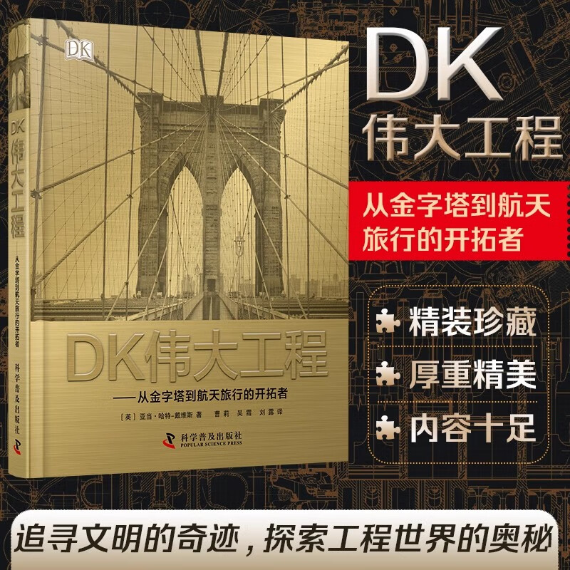 DK伟大工程:从金字塔到航天旅行的开拓者 dk伟大工程师名人百科