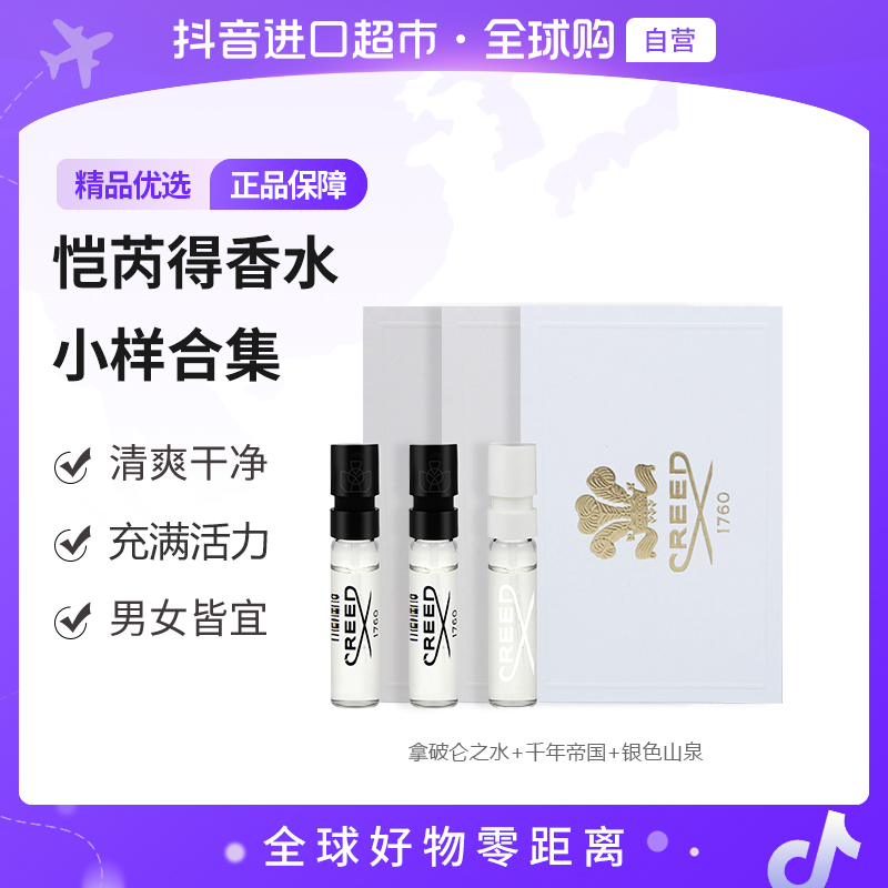 【自营】CREED/恺芮得香水小样集合1.7mlx3 便携清新自然