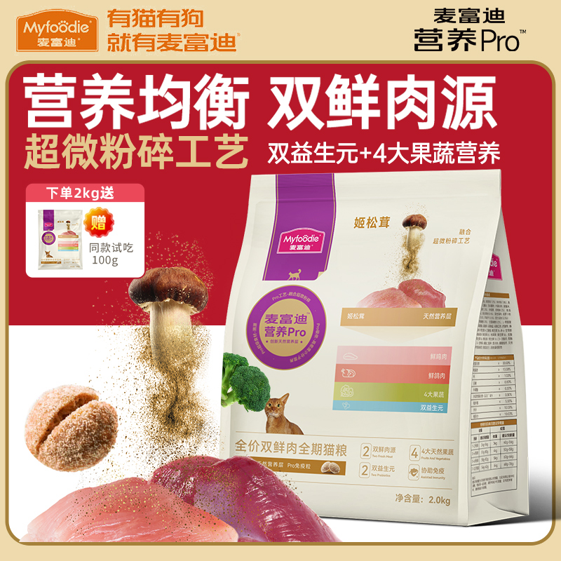 MYFOODIE/麦富迪营养Pro全价双鲜肉全期猫粮姬松茸营养Pro2kg