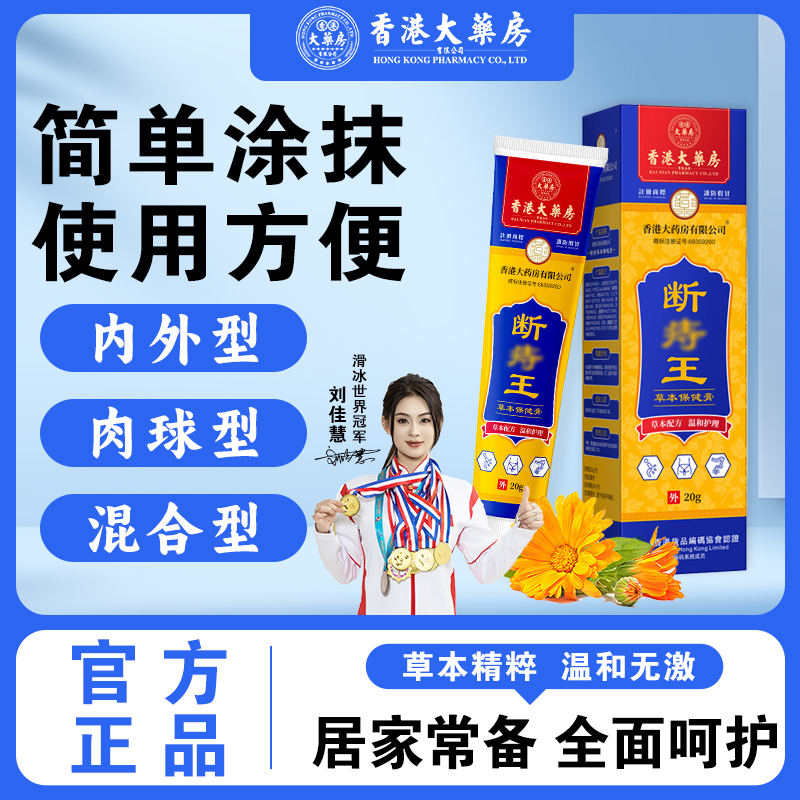 香港大药房断庤王草本配方膏消肉球消除内外型混合型清凉温和涂抹