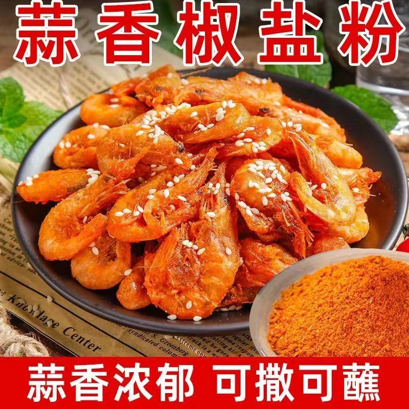 J【正宗】蒜香椒盐粉椒盐虾椒盐排骨椒盐鸡翅一料多用.