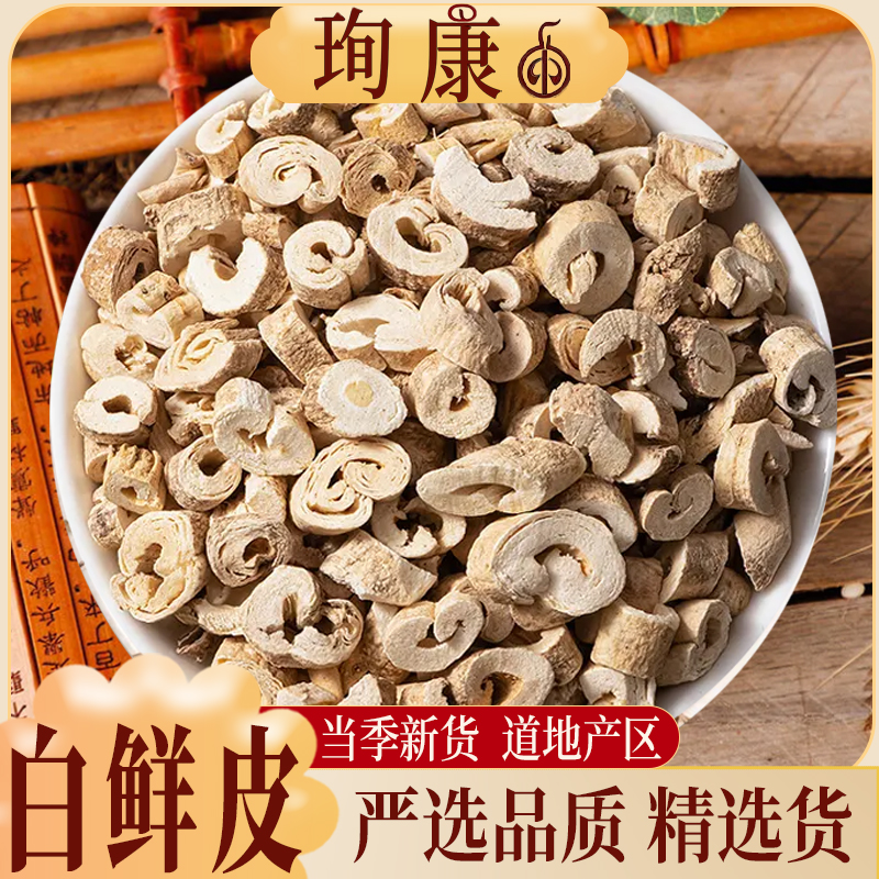 珣康药业【白鲜皮】白癣皮粉白藓皮非野生杜仲北鲜皮八股牛根正品