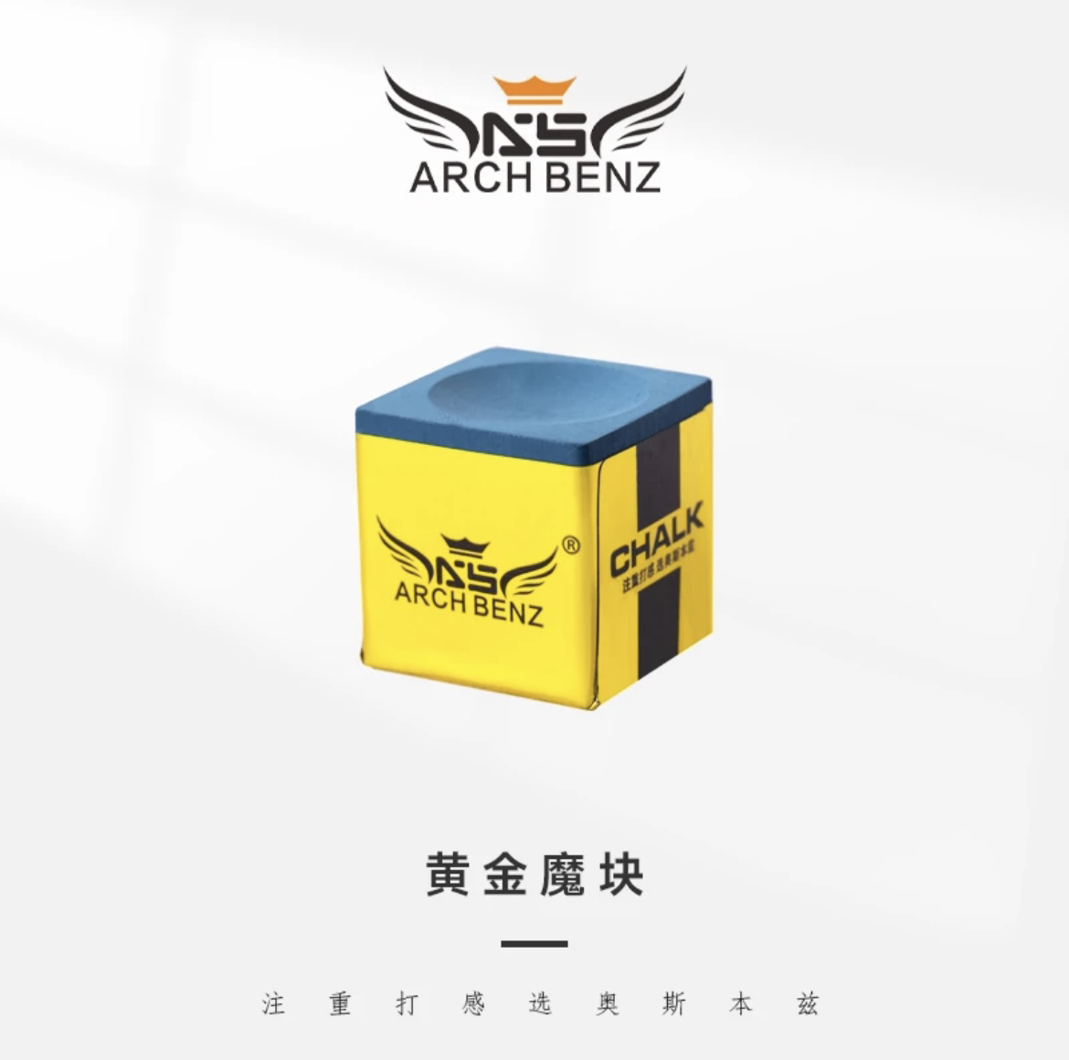 Arch Benz/奥斯本兹职业巧克粉中式黑八台球枪粉油巧抓球不易掉粉