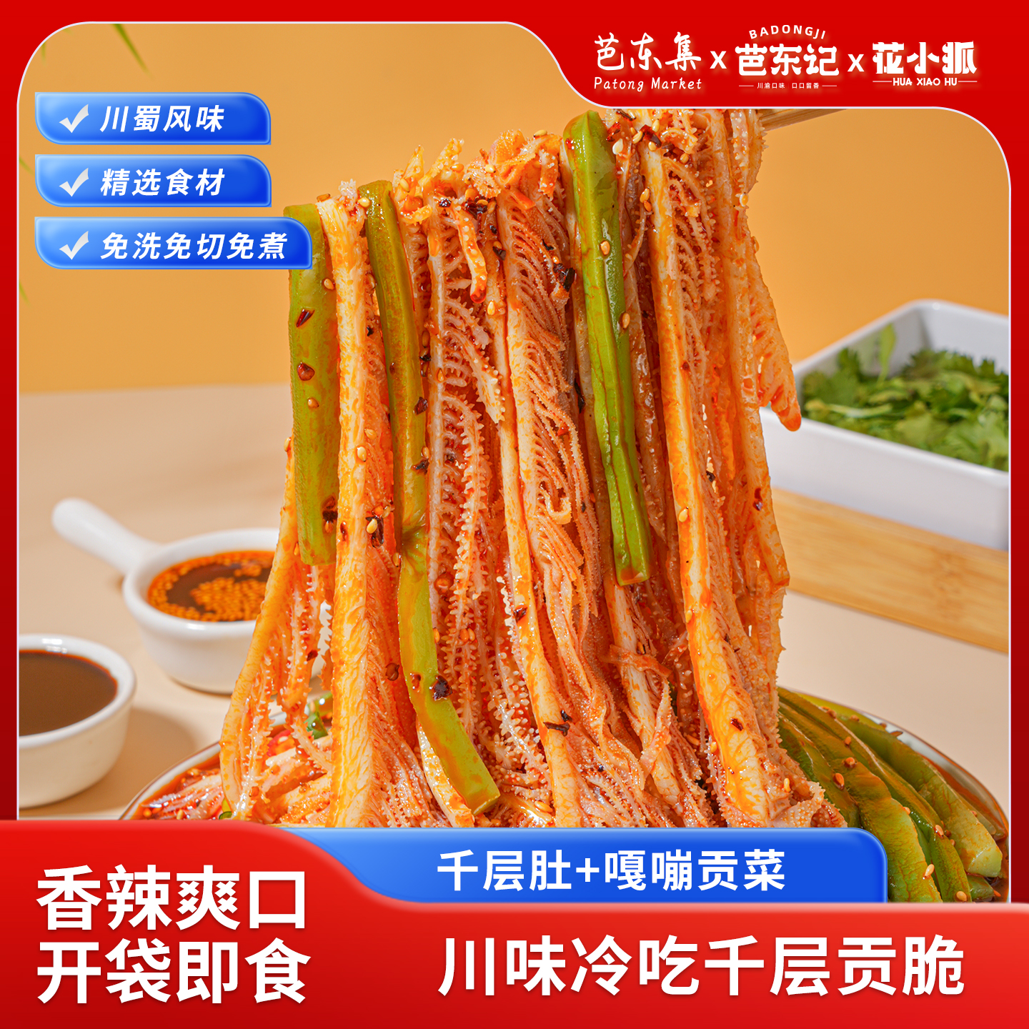 芭东集冷吃毛肚+贡菜双脆525g/袋