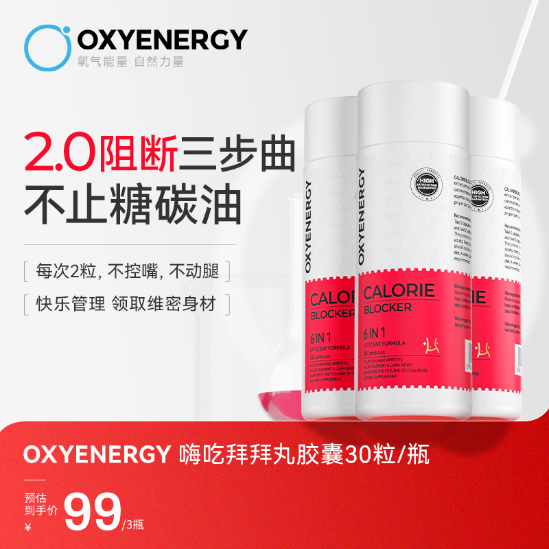 快乐管理 领取维密身材OXYENERGY嗨吃拜拜丸6合1植萃促燃 30粒/瓶