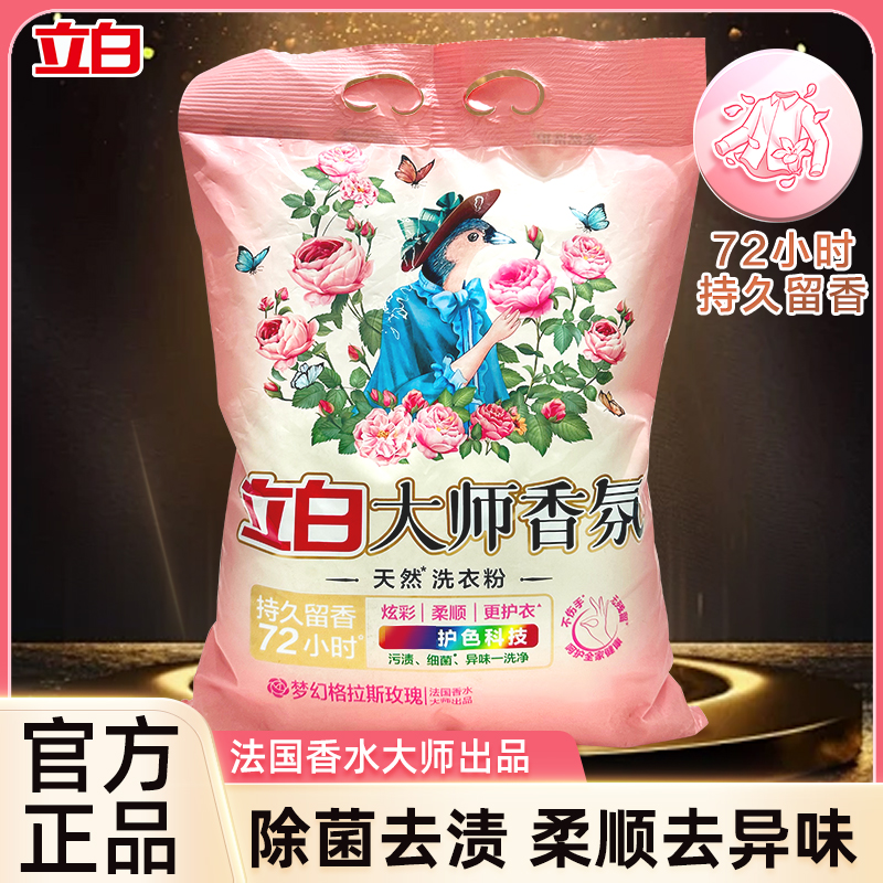 立白洗衣粉大师香氛天然香味持久留香家用护衣护色深层洁净易漂洗