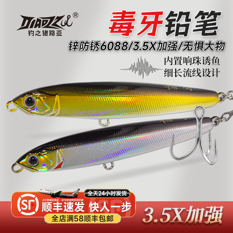 钓之猪正版毒牙沉水铅笔路亚饵超远投淡海水钓翘嘴海鲈鱼品质假饵