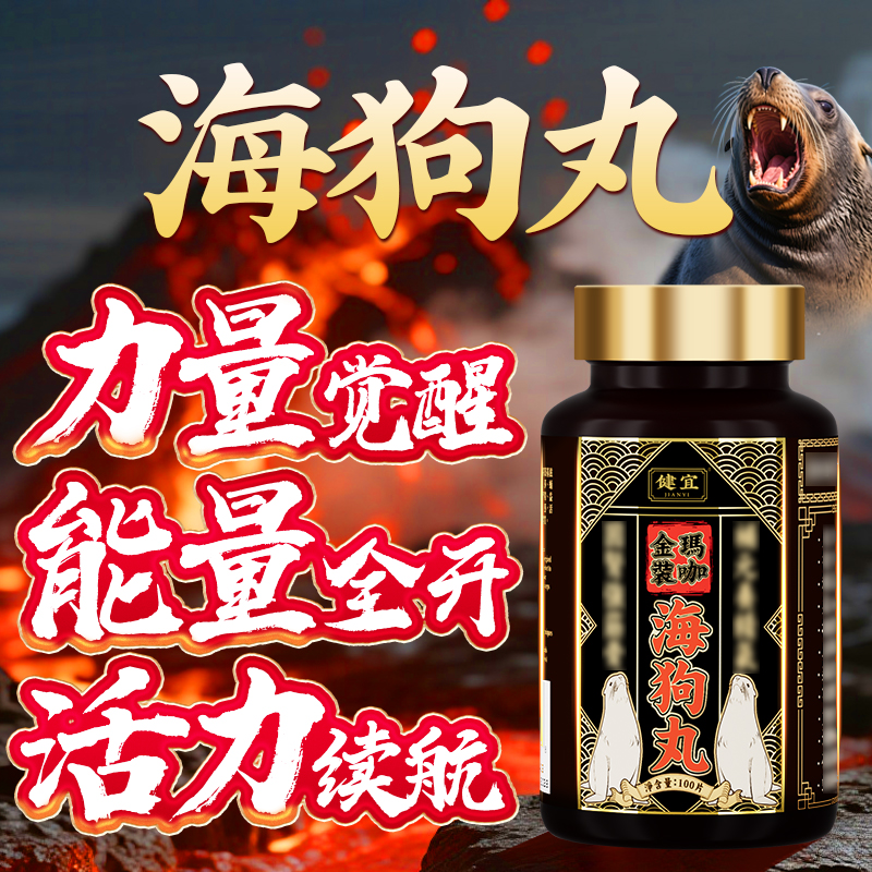 【海狗丸】霸王十四枪JIANYI健宜金装玛咖海狗丸男士元气活力运动Z7