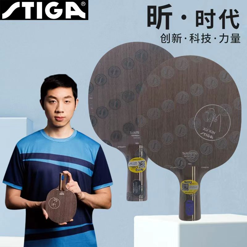 Stiga/斯帝卡斯帝卡许昕蓝标纪念乒乓球拍底板快攻弧圈