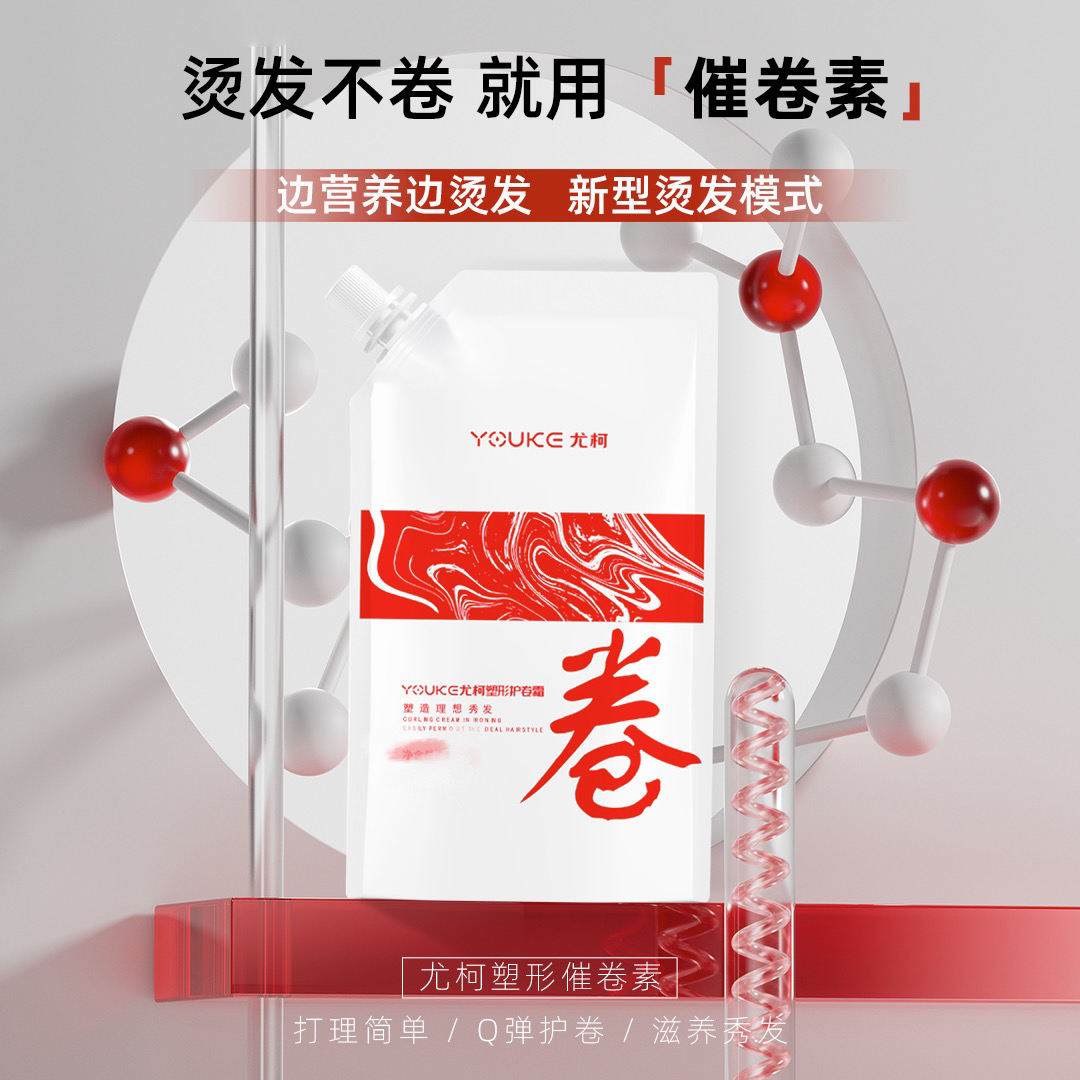 尤柯催卷素YOKE护卷霜护卷素助卷增弹