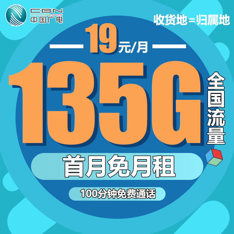 中国广电信流量卡19元月租135g手机卡全国通用5G电话卡移动网络