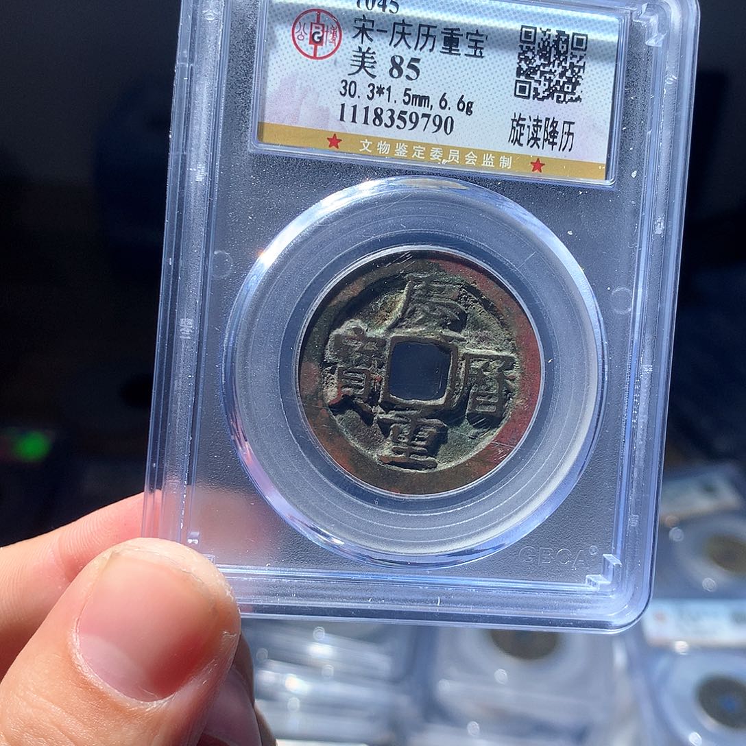 金属QY。庆历重宝85分9790