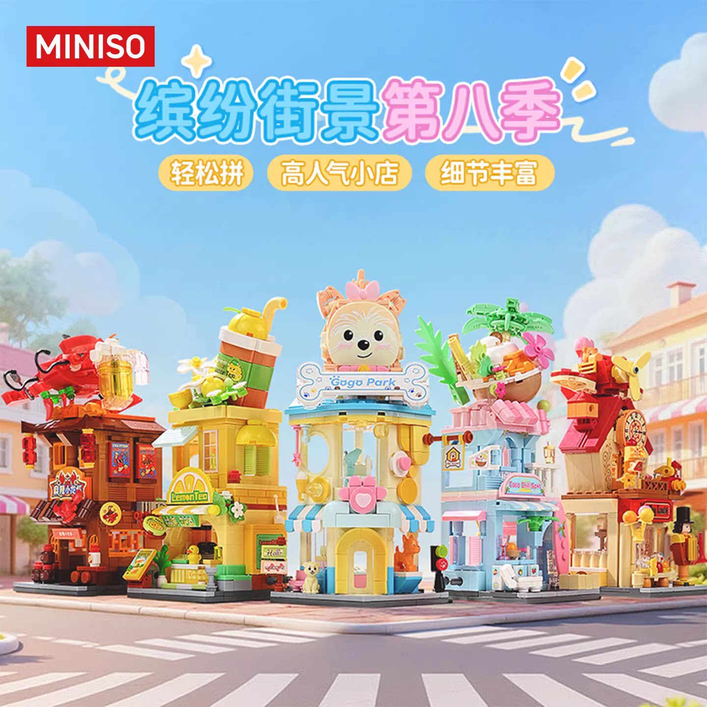 MINISO/名创优品缤纷街景拼装积木第8季儿童玩具益智手工摆件礼物