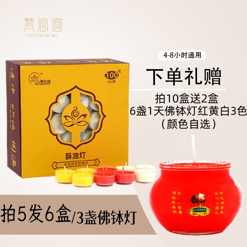 慧心圆酥油灯拍5发6盒无烟无味拍10发12送6盏佛钵灯供佛4/8小时