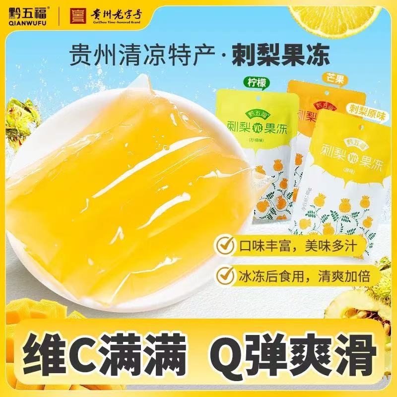 黔五福贵州刺梨冻刺梨鲜88g*3包果冻天然维c芒果柠檬贵州特产小包