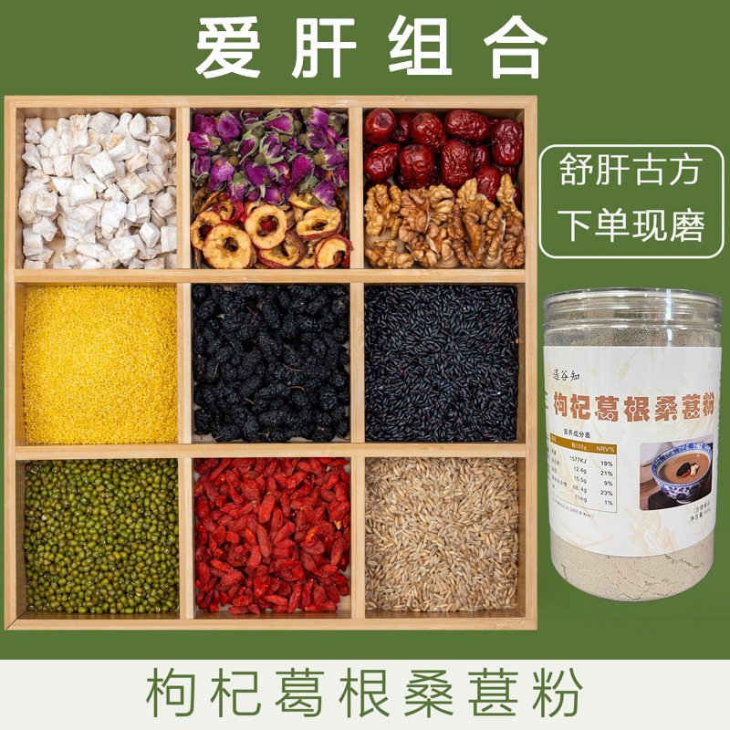 12-现磨【肝干净】桑葚枸杞葛根粉/逍遥散/热水冲泡当早餐
