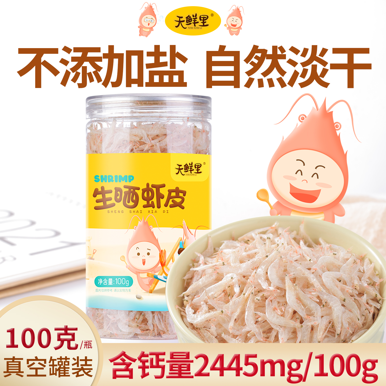 【天鲜里】生晒虾皮自然淡干不添加盐虾米老少皆宜足干虾皮100克/瓶