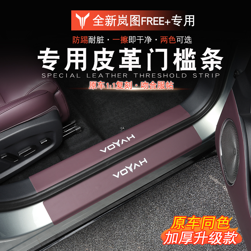 适用于岚图FREE+门槛条防刮岚图free+改装车门迎宾踏板后护板防护