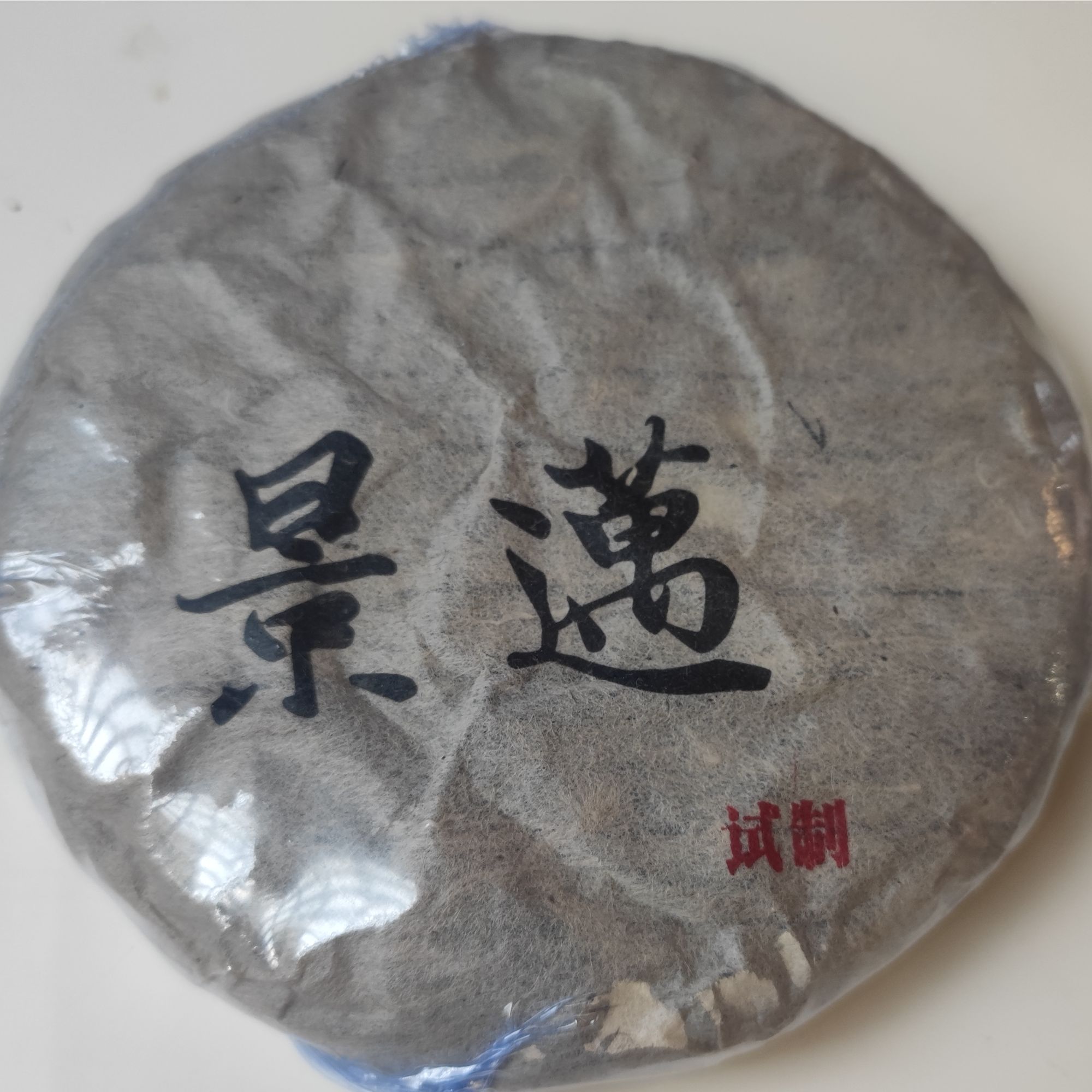【昌泰普洱卫荣仓】2024年景迈 100g 生茶