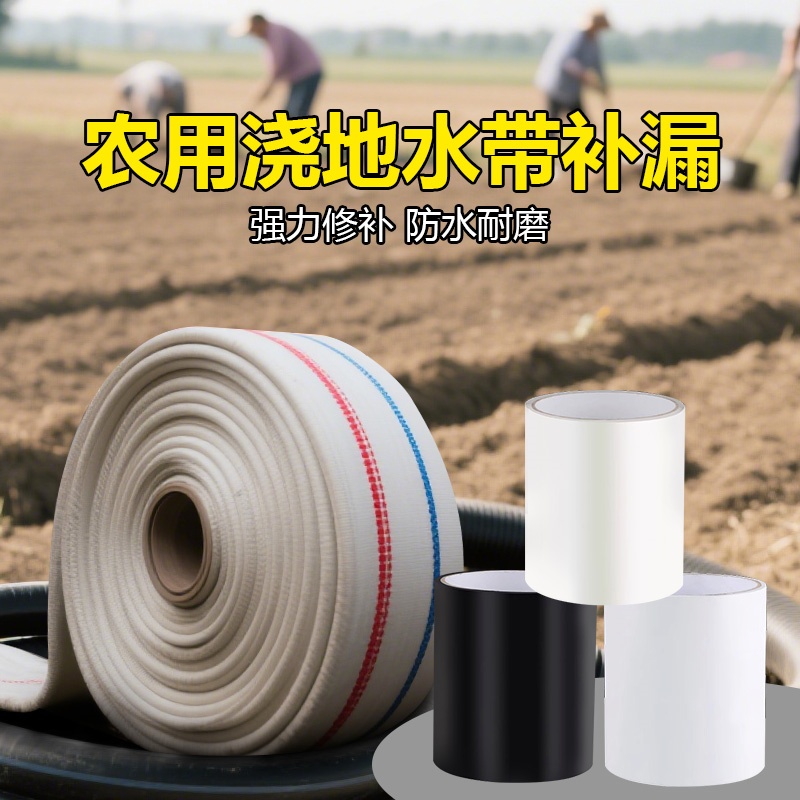 农用浇地水带补漏胶贴农田滴灌带洒水软管破裂喷水修补堵漏止水贴