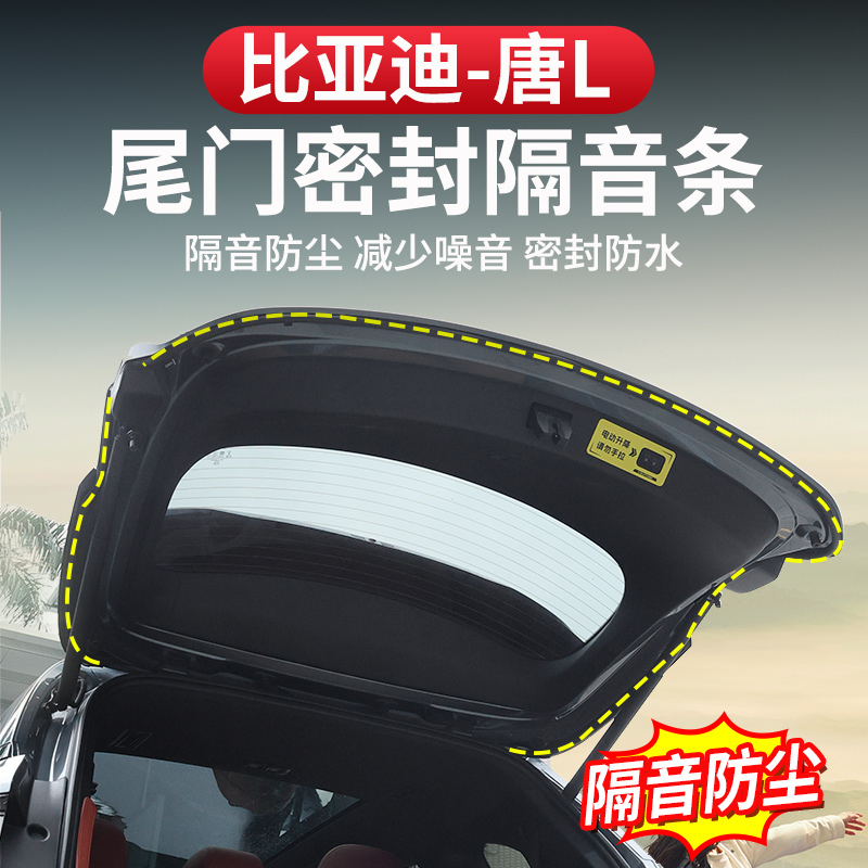 比亚迪唐L尾门密封条全车机盖车门dmi/p隔音防尘EV防噪专用改装件