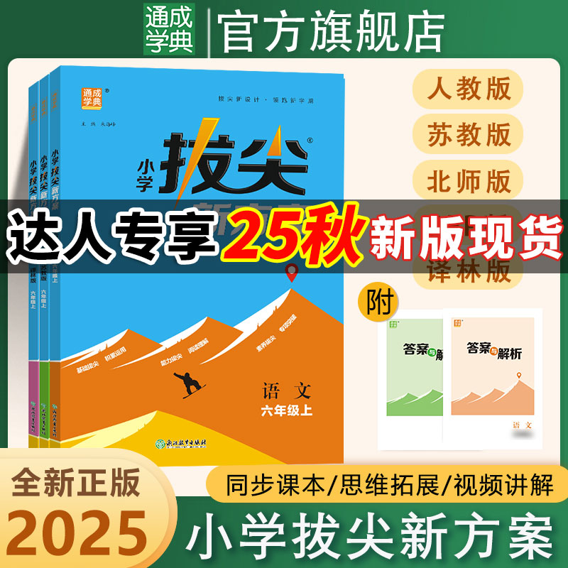 【达人专享】2025新版小学拔尖新方案1~6年级语数英 思维拓展练习题