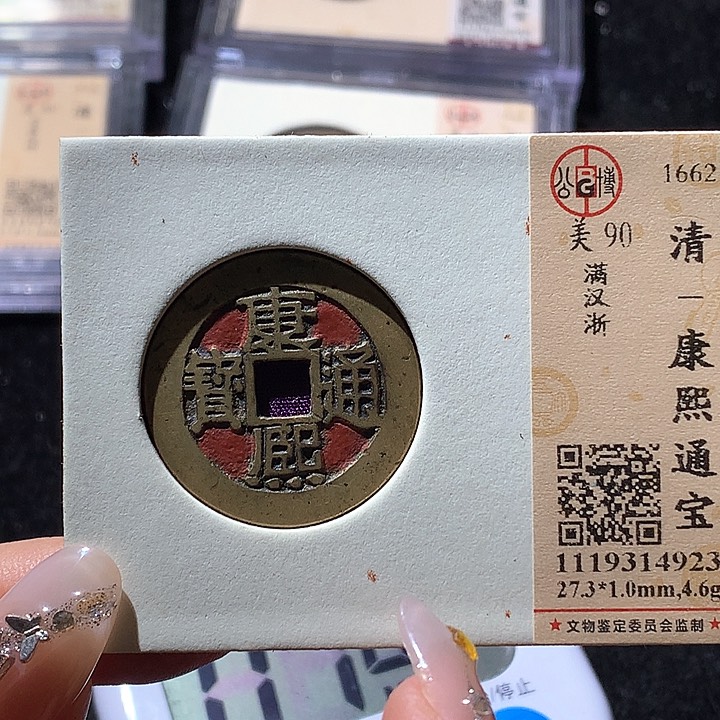 铜玉****店公博90康熙 天羽鑫