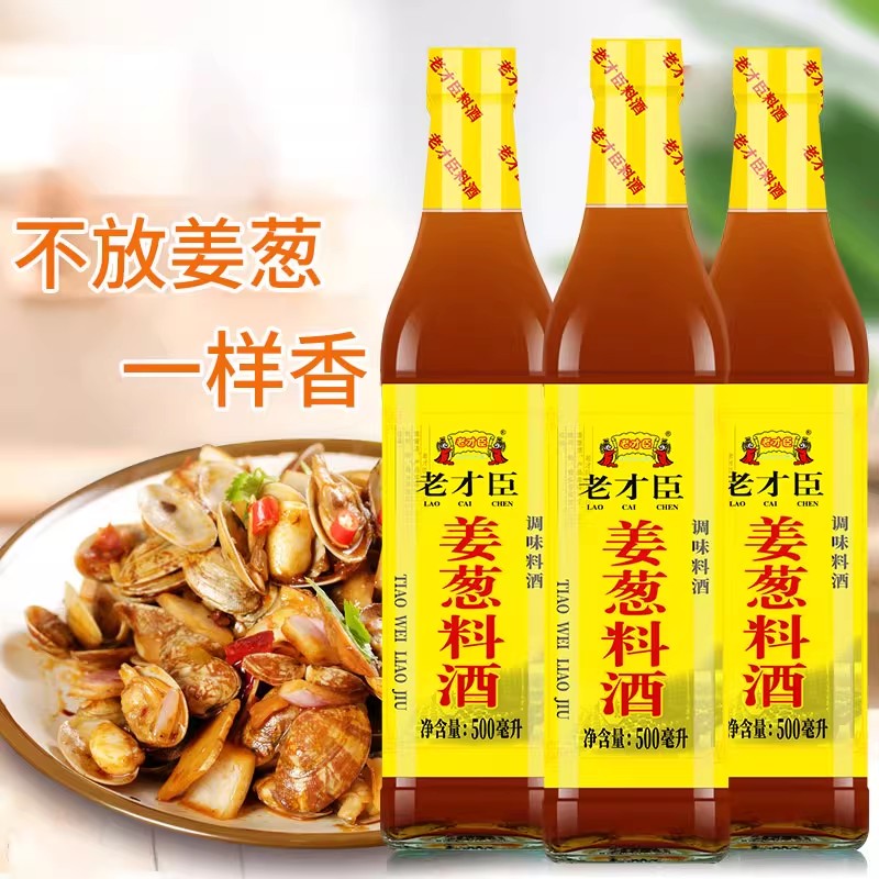 老才臣姜葱料酒500ml家用厨房烹饪去腥提鲜解膻调味料家庭装
