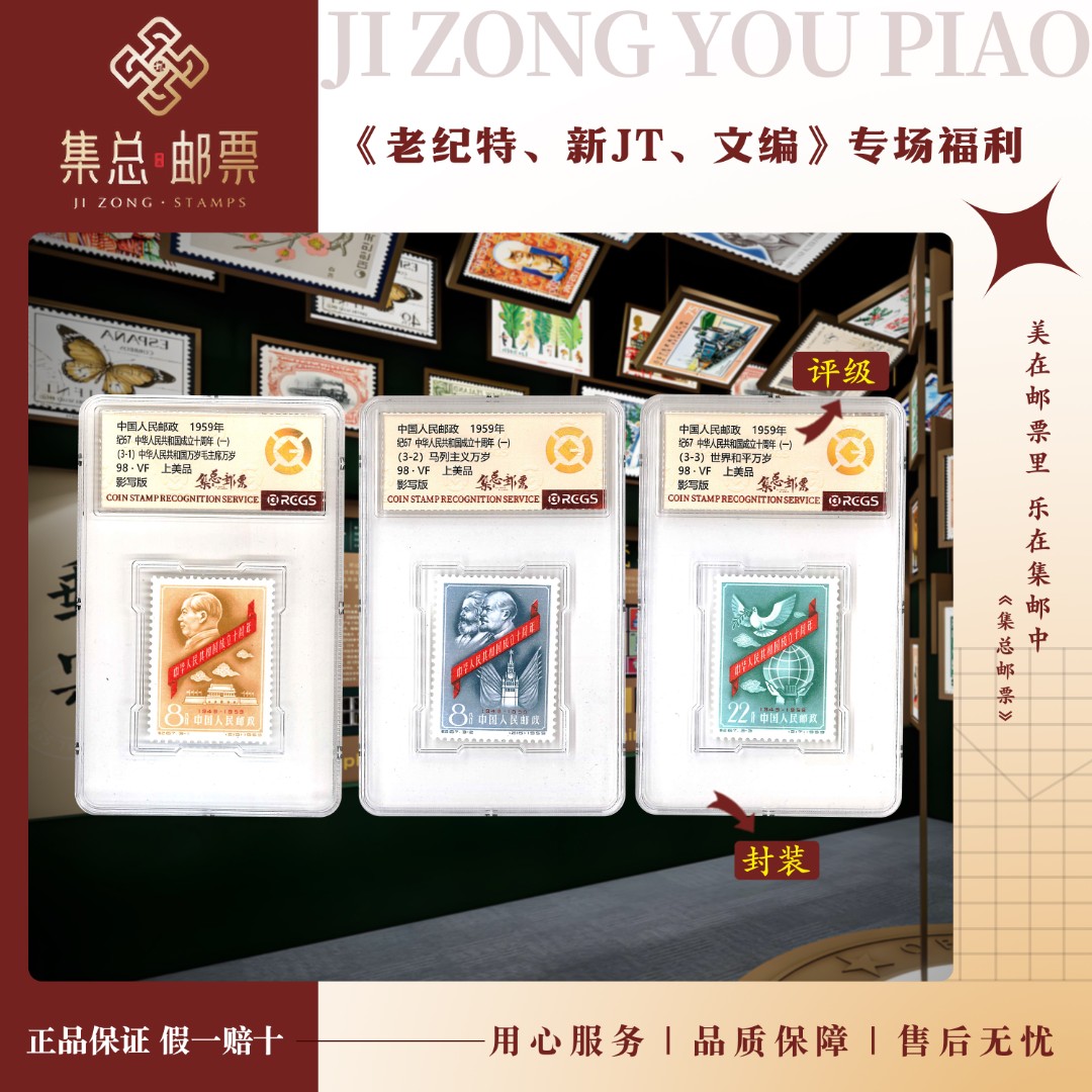 【集总邮票】 老纪特纪67 套票 建国一组 中钱国信98分评级集邮发行