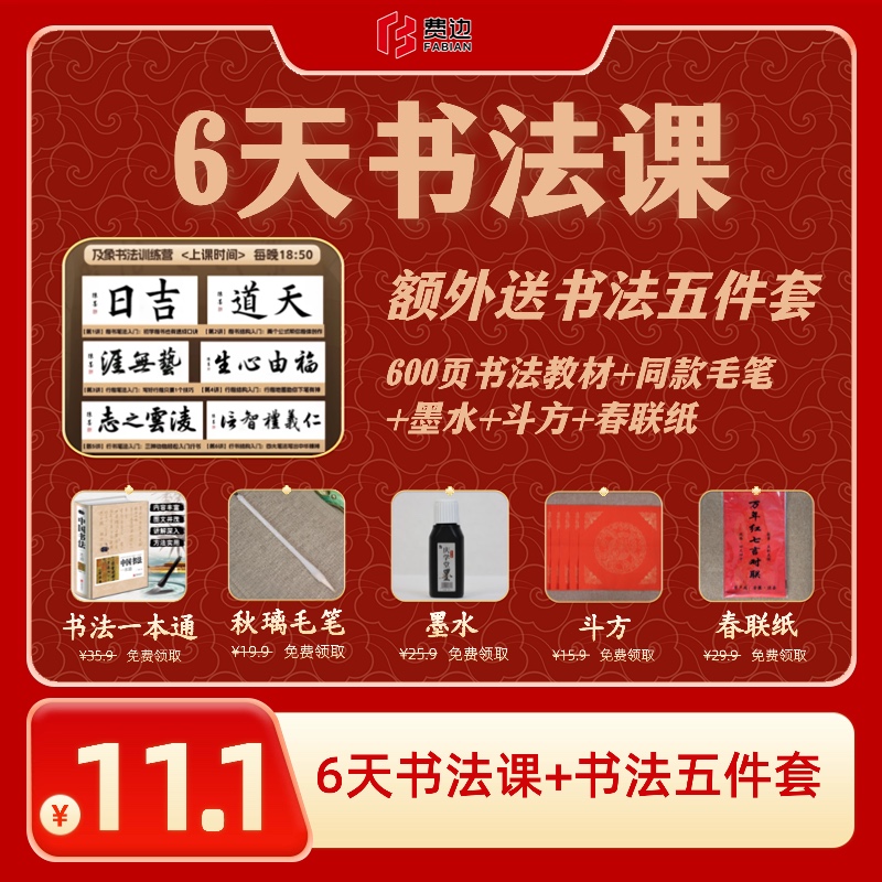 [FH-xw专属]6天书法精品课+书法一本通+笔墨+斗方对联