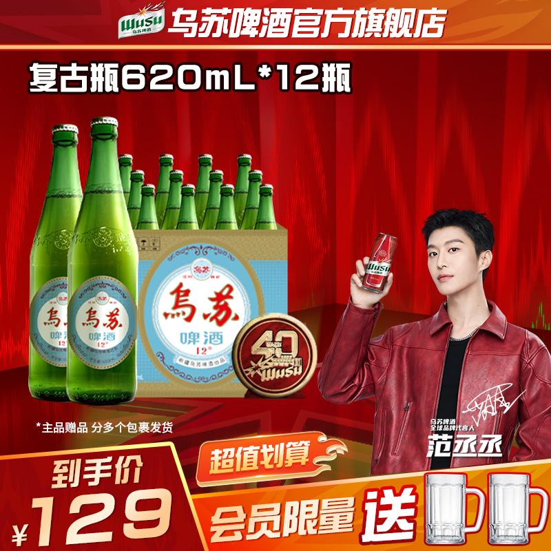 【官方】范丞丞代言新疆原产大乌苏啤酒纪念款620ml*12瓶装旗舰直发