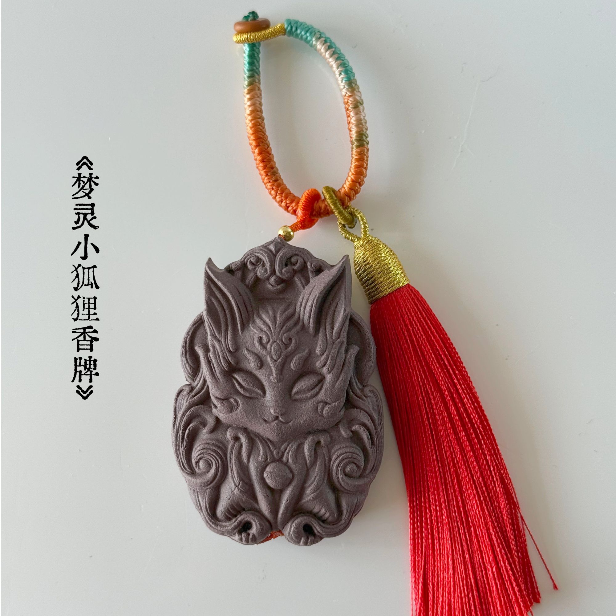 凤九香牌• 古法合香可做挂饰 古法非遗合香工艺 香方不同颜色不同