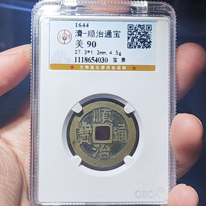 金属RW金属币一枚顺治通宝九十4030