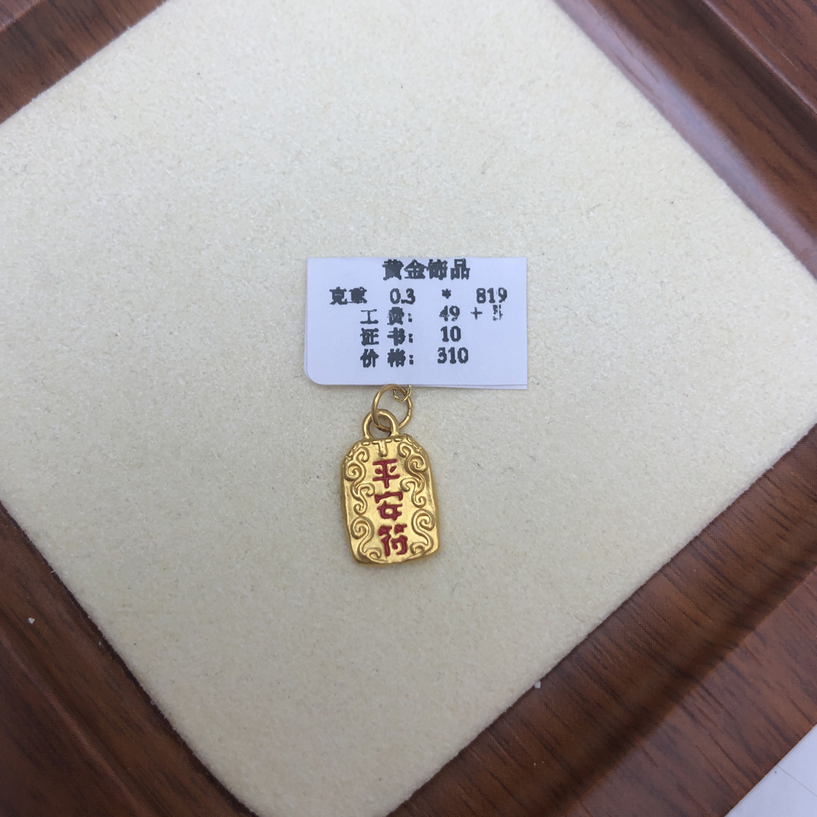 克重0.3平安符提溜 足金999