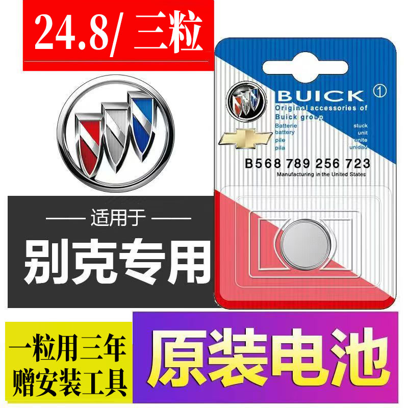 别克原装钥匙电池昂科威S君越君威英朗GT凯越XT威朗GL8/6拉遥控器