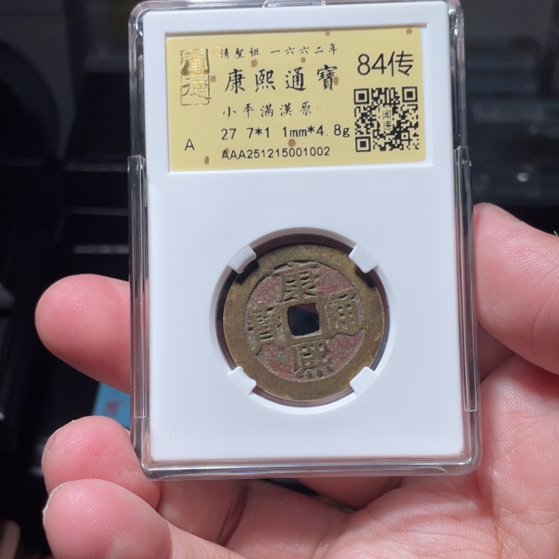 凡***梦铜琳琅古泉康熙原老朱砂5001002