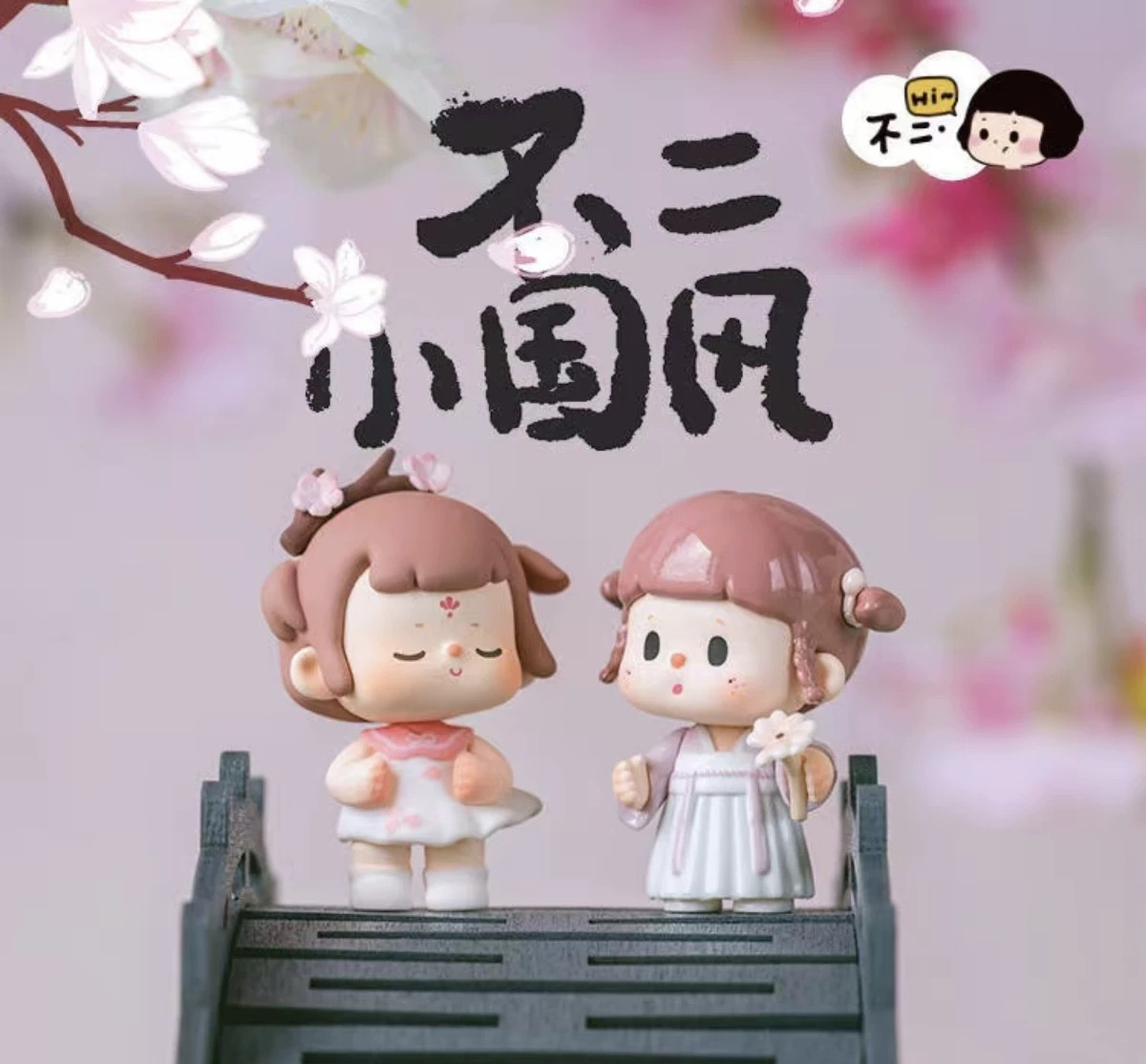 直播代拆 Happy Go Go不二小国风系列盲盒