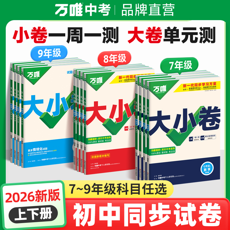 万唯中考大小卷789年级上下册全套初中同步教材期中期末练习试卷商品图